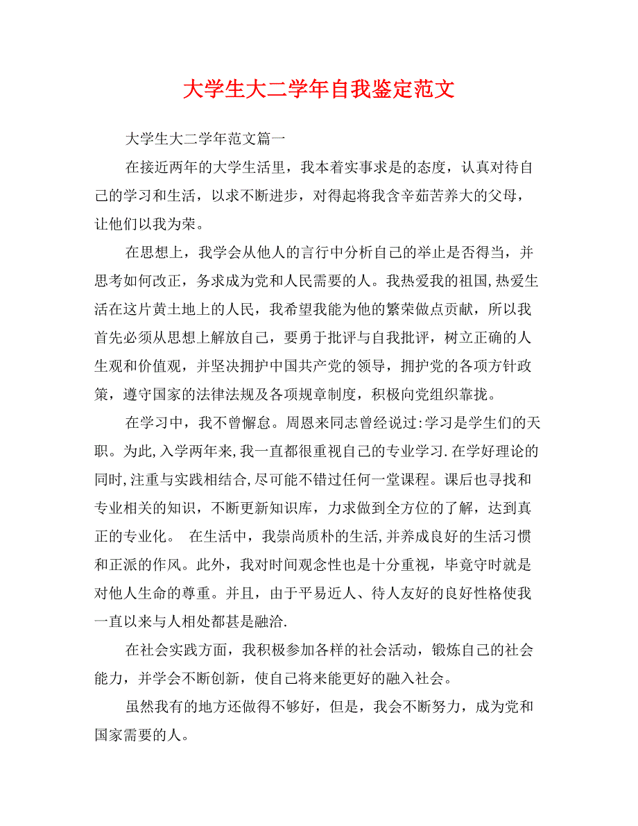 大学生大二学年自我鉴定范文_第1页