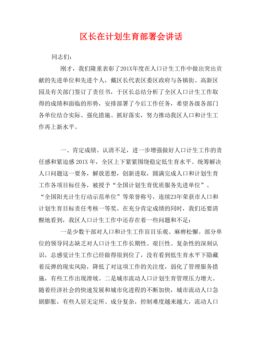 区长在计划生育部署会讲话_第1页