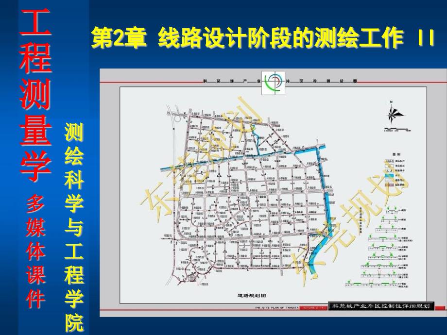 (5)《工程测量学》第2章 线路设计阶段的测绘工作(II)_第1页