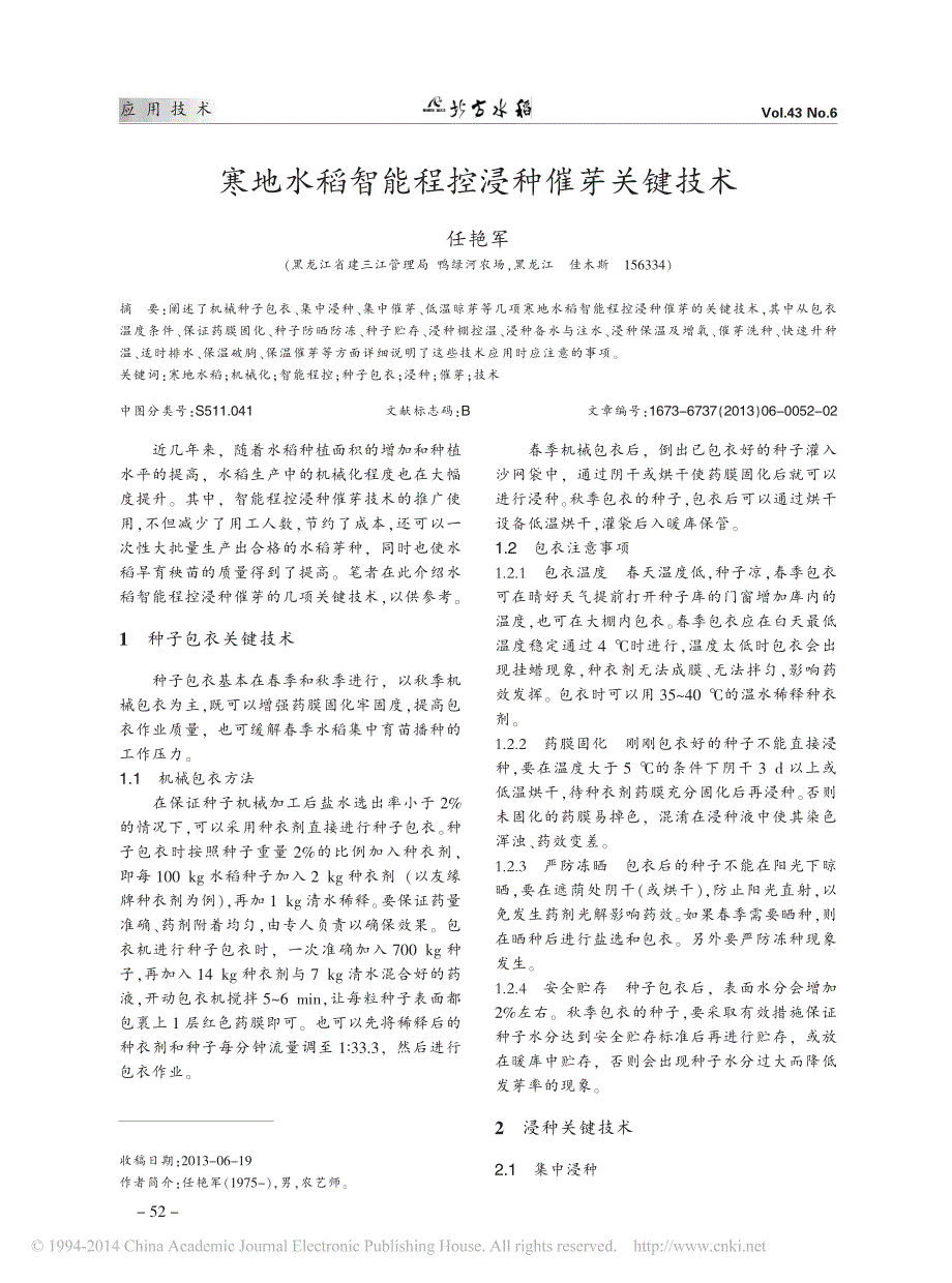 寒地水稻智能程控浸种催芽关键技术_第1页