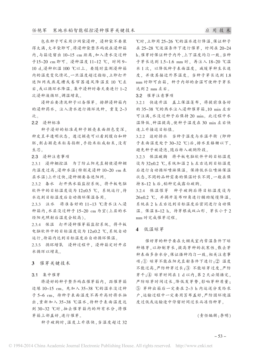 寒地水稻智能程控浸种催芽关键技术_第2页