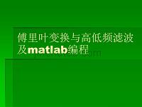 傅里叶变换与高低频滤波及matlab编程