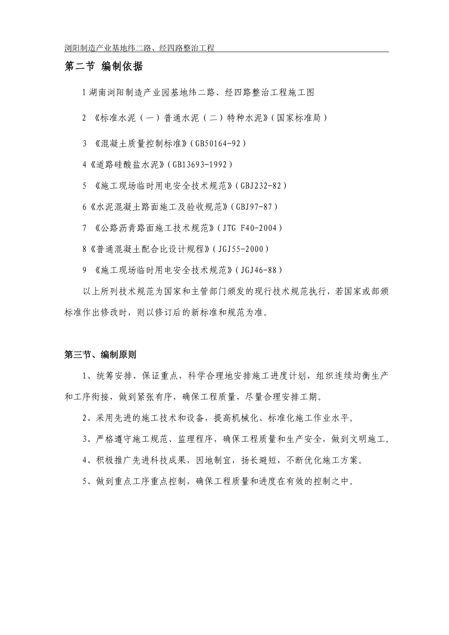 浏阳制造产业基地纬二路、经四路整治工程施工组织设计_第2页