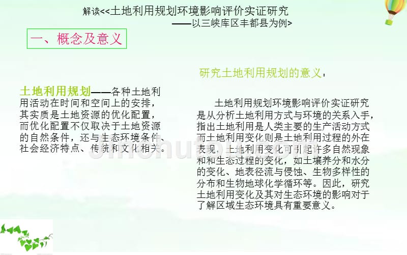 解读土地利用规划环境影响评价实证研究_第1页