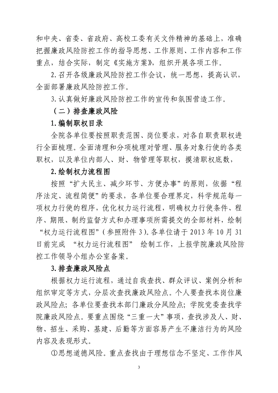 学校开展廉政风险防控工作实施_第3页