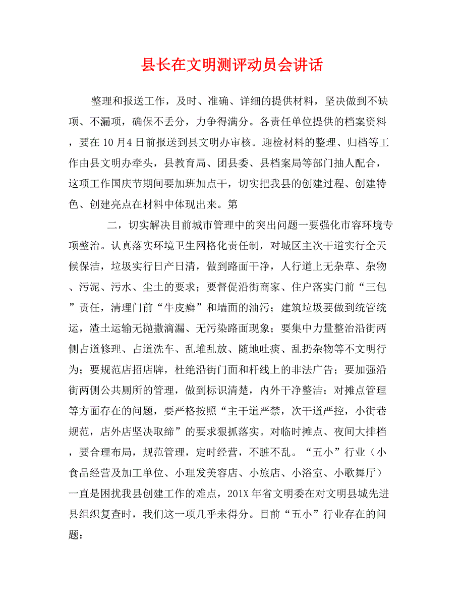 县长在文明测评动员会讲话_第1页