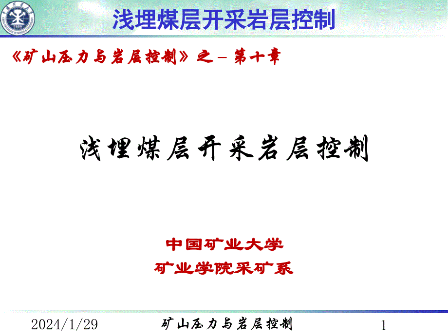 第十章 浅埋煤层开采岩层控制_第1页