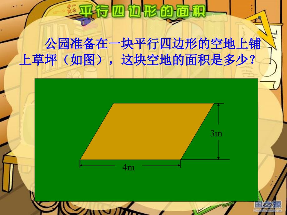 北师大版五年级上册平行四边形的面积_第4页