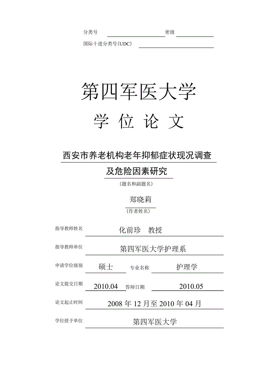 西安市养老机构老年抑郁症状现况调查及危险因素研究---优秀毕业论文_第1页