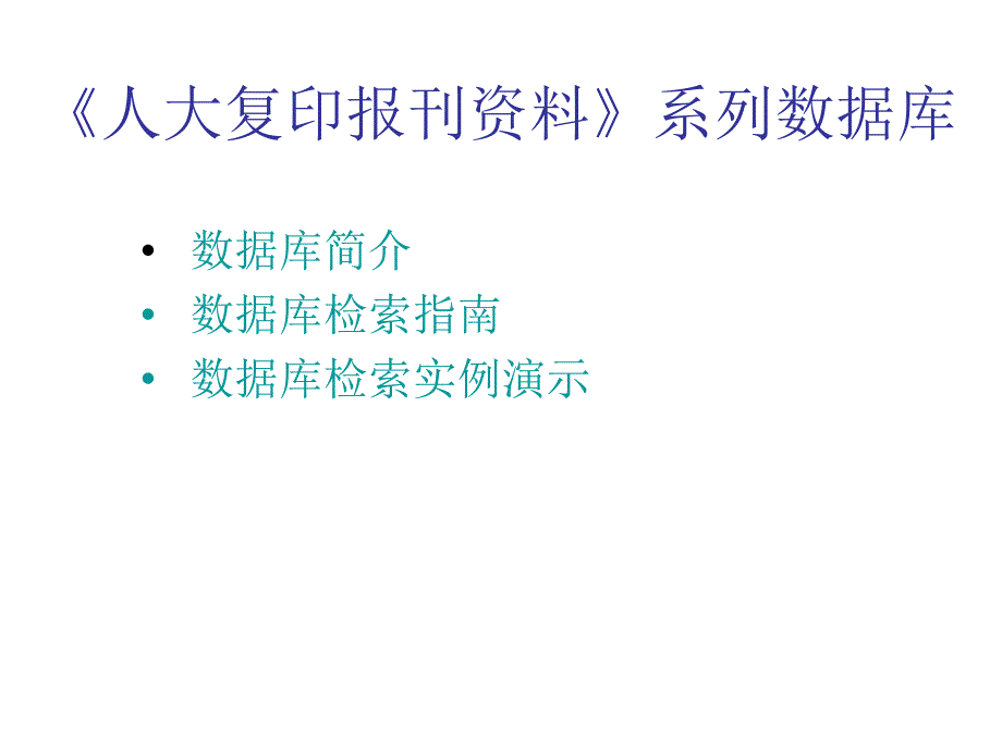 中国人民大学书报资料中心复 印报刊数据库资料使用指南_第2页