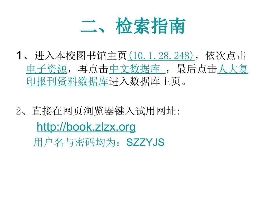 中国人民大学书报资料中心复 印报刊数据库资料使用指南_第5页