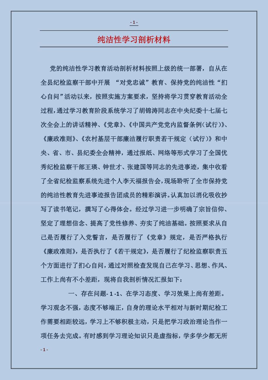 纯洁性学习剖析材料_第1页