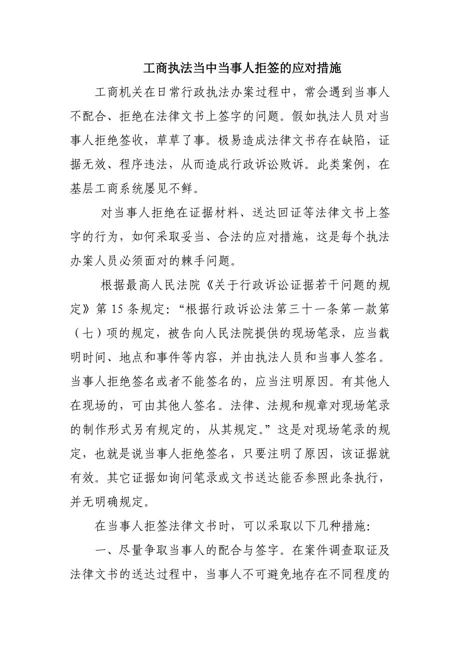工商执法当中当事人拒签的应对措施_第1页