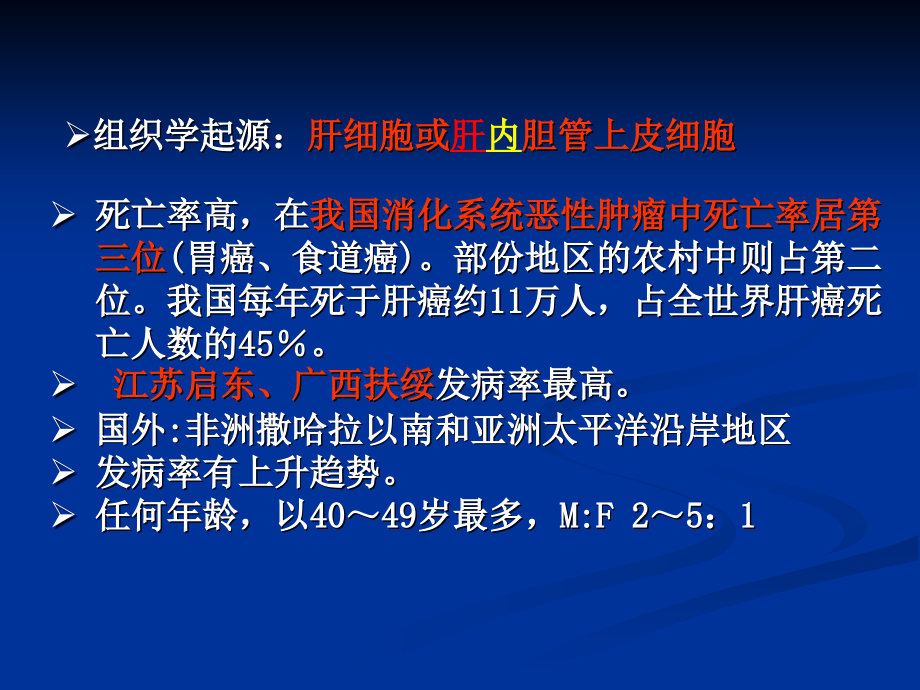 七年制医学课件 内科 23原发性肝癌（七年）_第3页