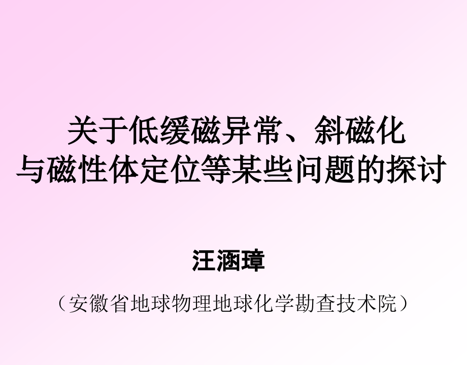 低缓磁异常、斜磁化与磁体定位探讨_第1页