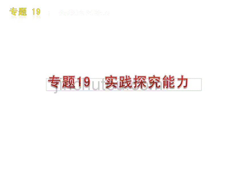 2010届高三地理实践探究能力_第1页