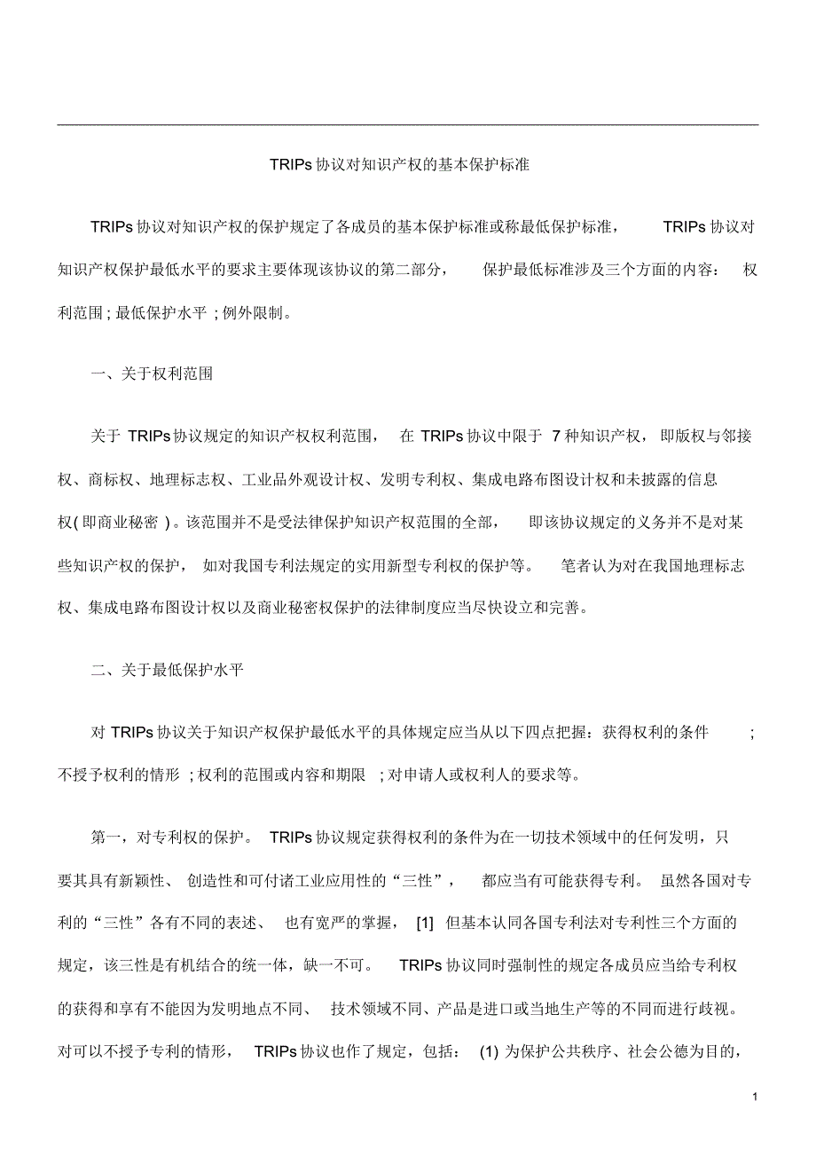 TRIPs协议对知识产权的基本保护标准_第1页