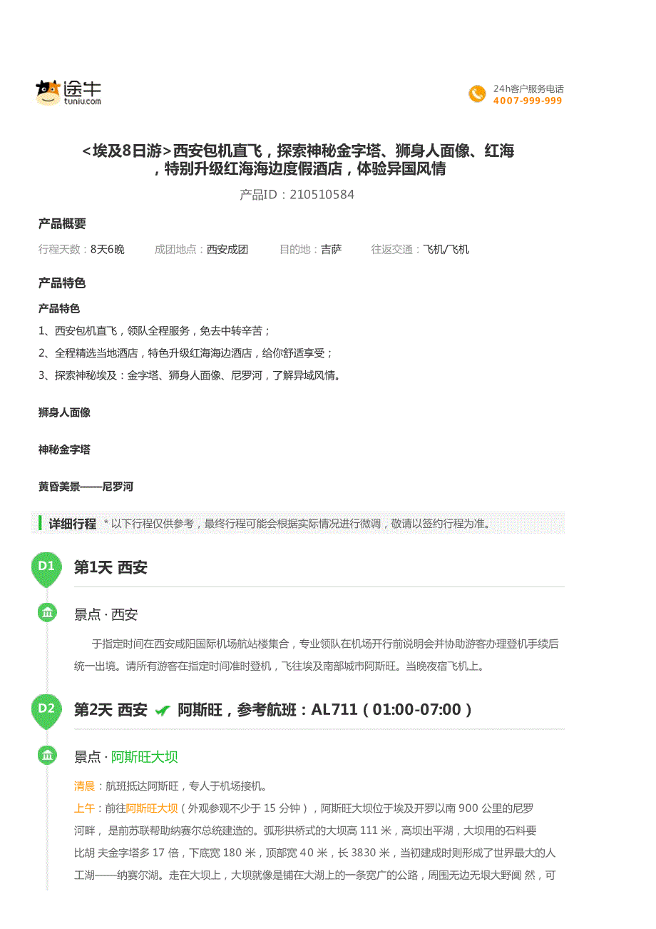 埃及8日游西安包机直飞,探索神秘金字塔、狮身人面像、_第1页