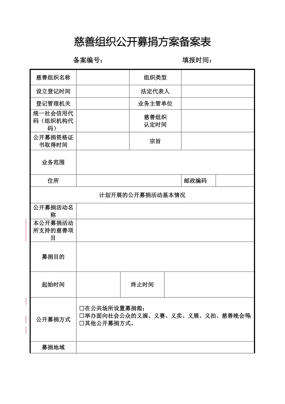 慈善组织公开募捐方案备案表_第1页