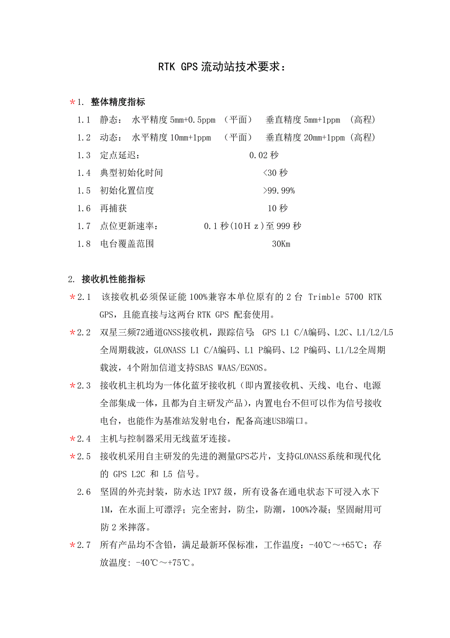 RTKGPS流动站技术要求_第1页