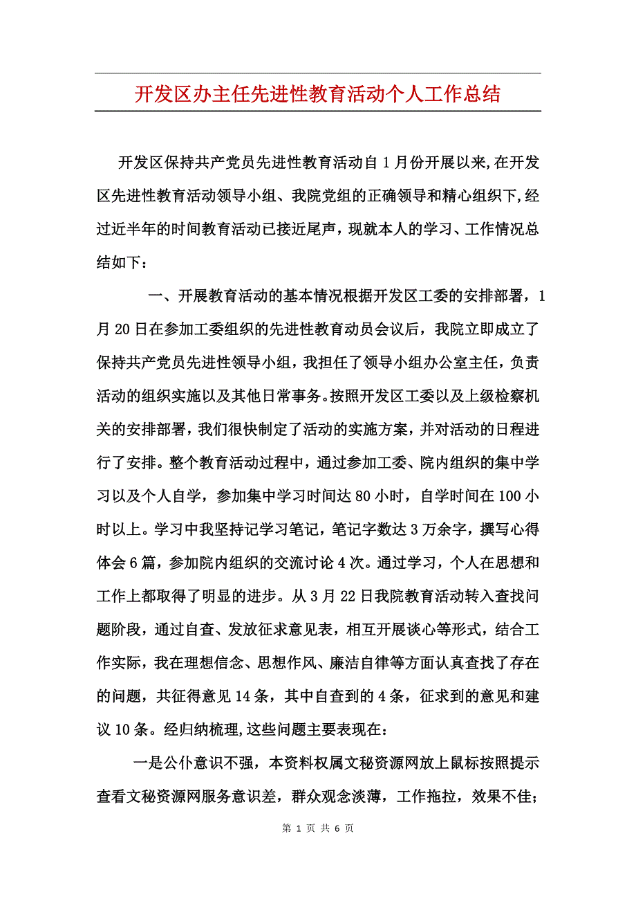 开发区办主任先进性教育活动个人工作总结_第1页