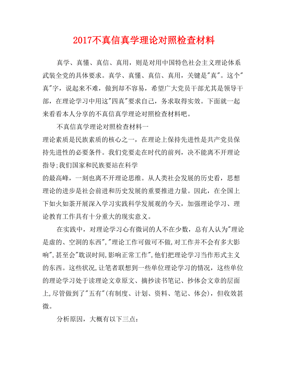 2017不真信真学理论对照检查材料_第1页