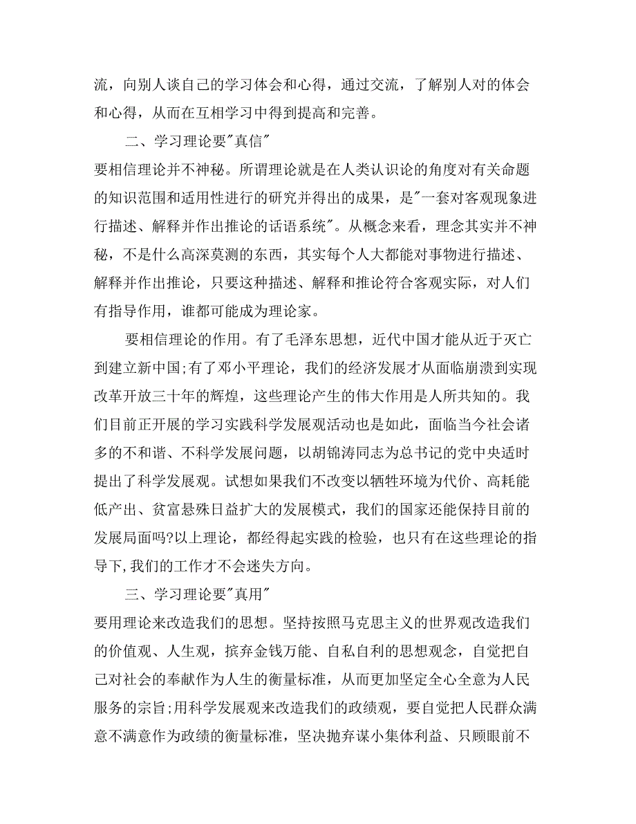 2017不真信真学理论对照检查材料_第3页