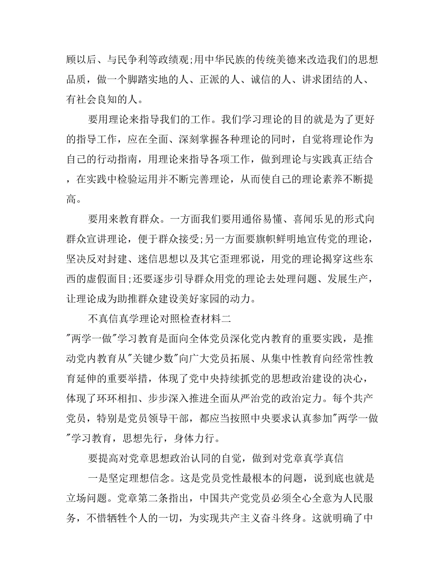 2017不真信真学理论对照检查材料_第4页