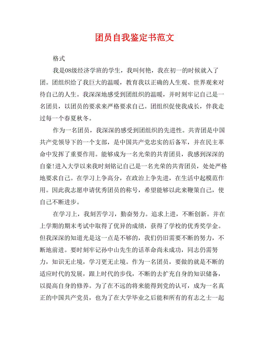 团员自我鉴定书范文_第1页