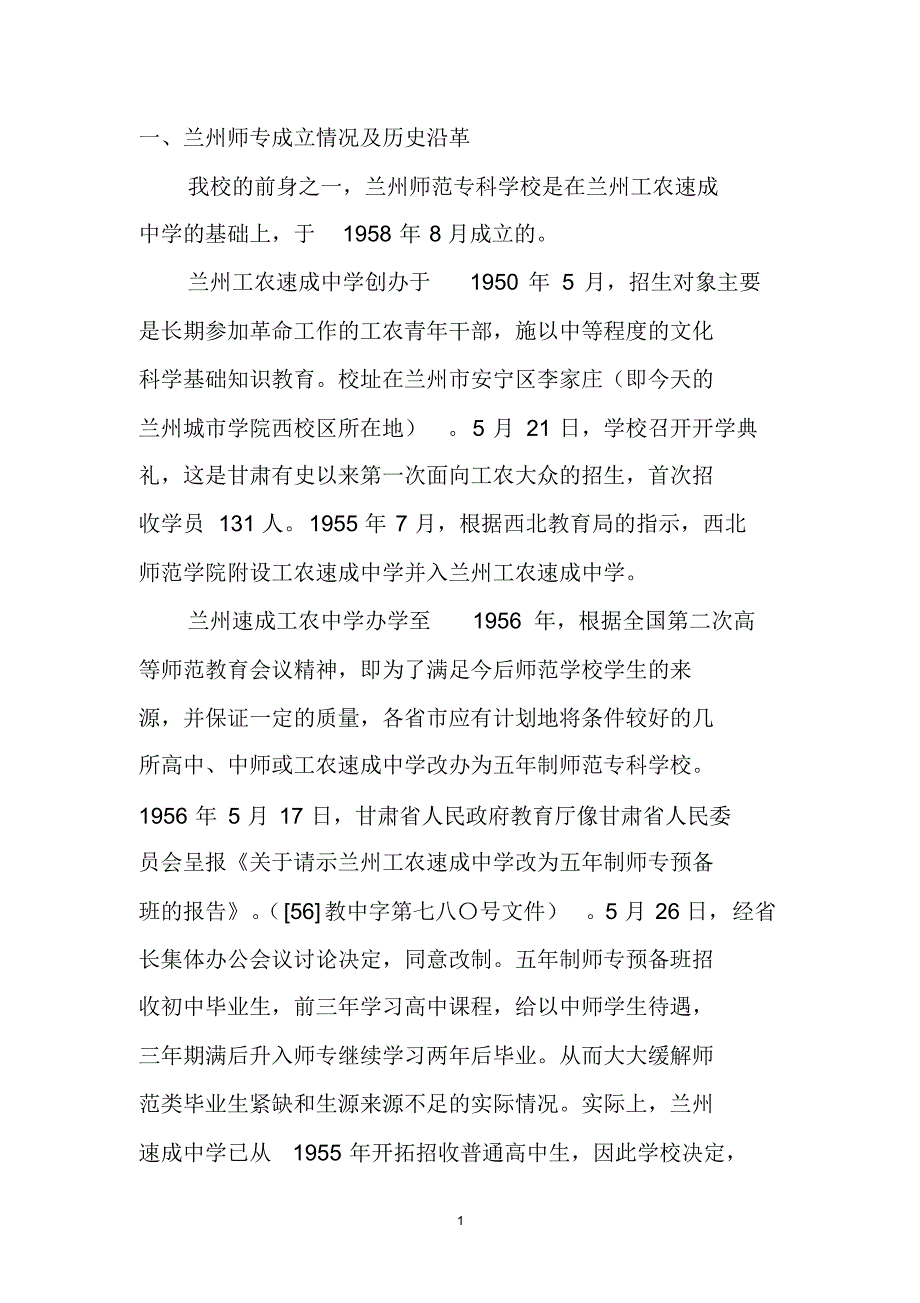 一、兰州师专成立情况及历史沿革_第1页