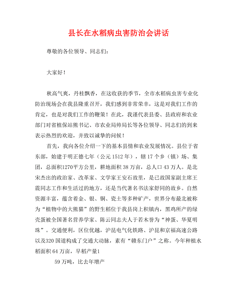 县长在水稻病虫害防治会讲话_第1页