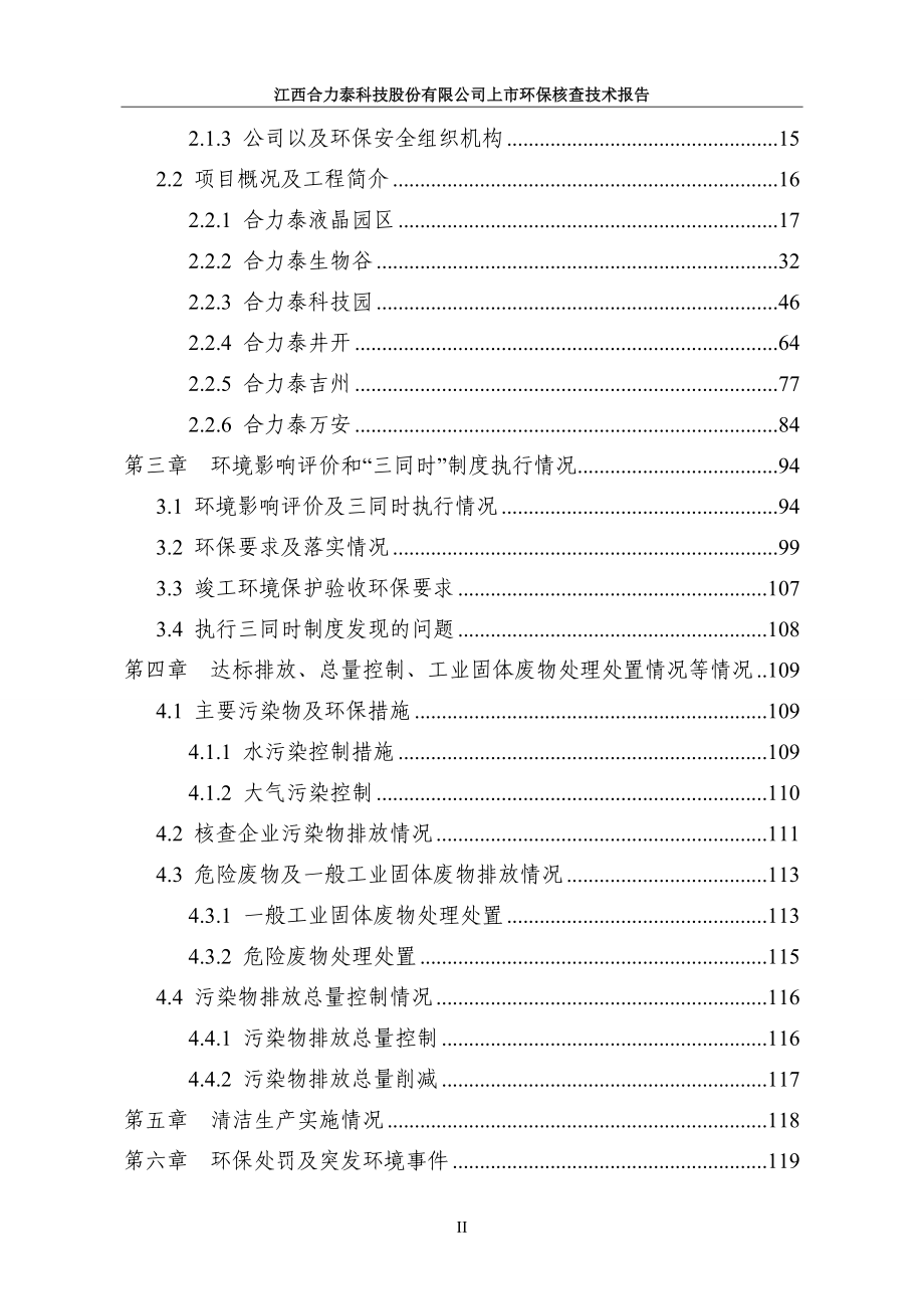 江西合力泰科技股份有限公司上市环保核查技术报告_第3页