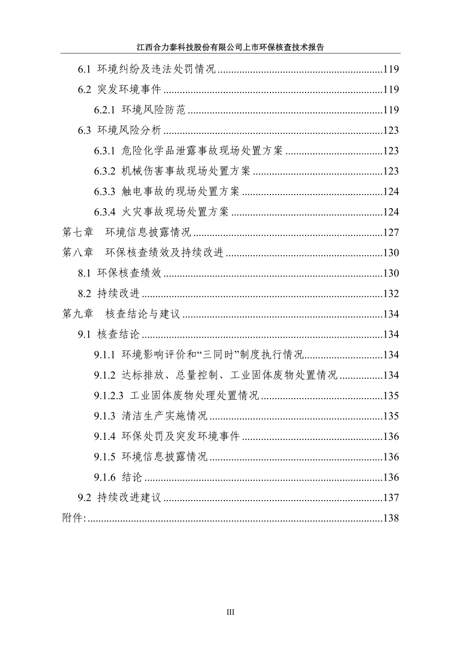 江西合力泰科技股份有限公司上市环保核查技术报告_第4页