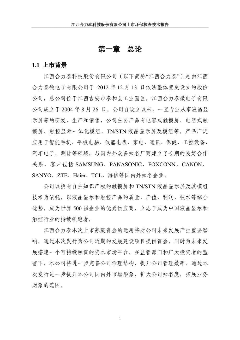 江西合力泰科技股份有限公司上市环保核查技术报告_第5页