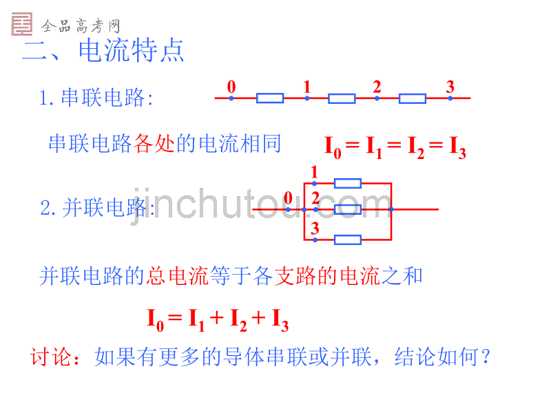【参考课件】第4节-串联电路和并联电路_第4页