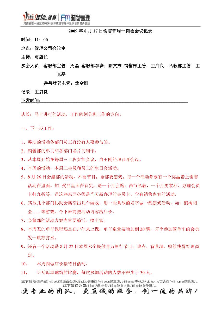 2009年8月17日销售部周一例会会议记录_第1页