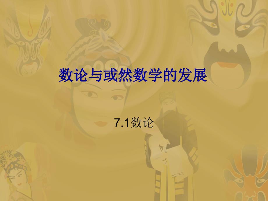 数论与或然数学的发展_第1页