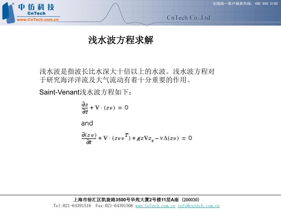 COMSOL Multiphysics应用实例-浅水波方程_第1页