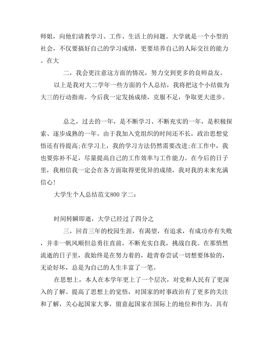 大学生个人总结范文800字3篇_第3页