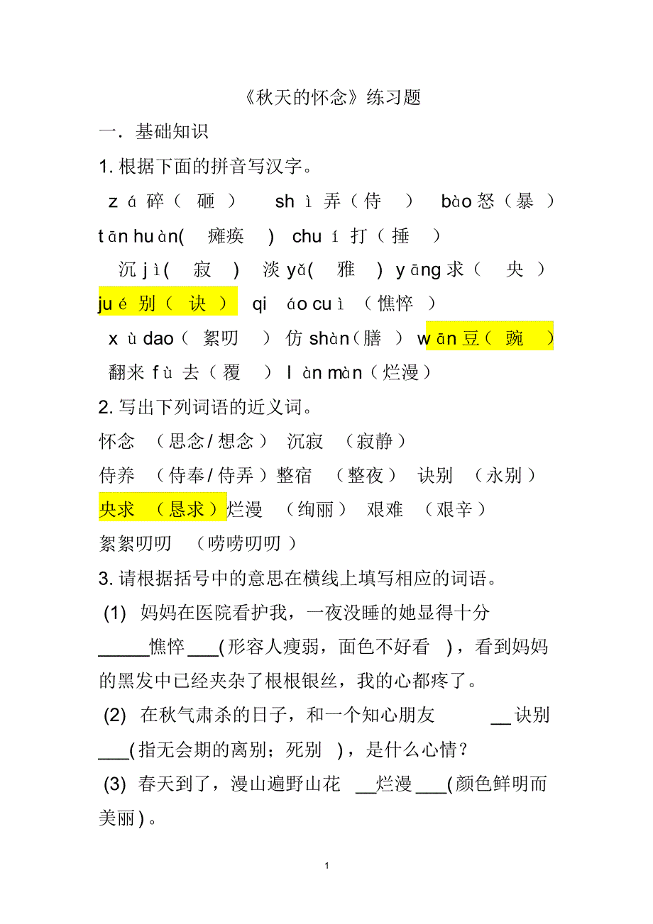《秋天的怀念》练习题(附答案)_第1页