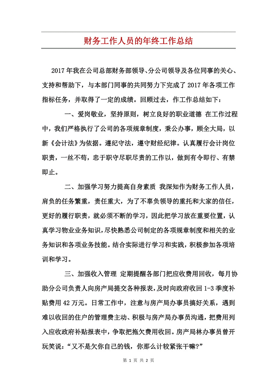 财务工作人员的年终工作总结_第1页