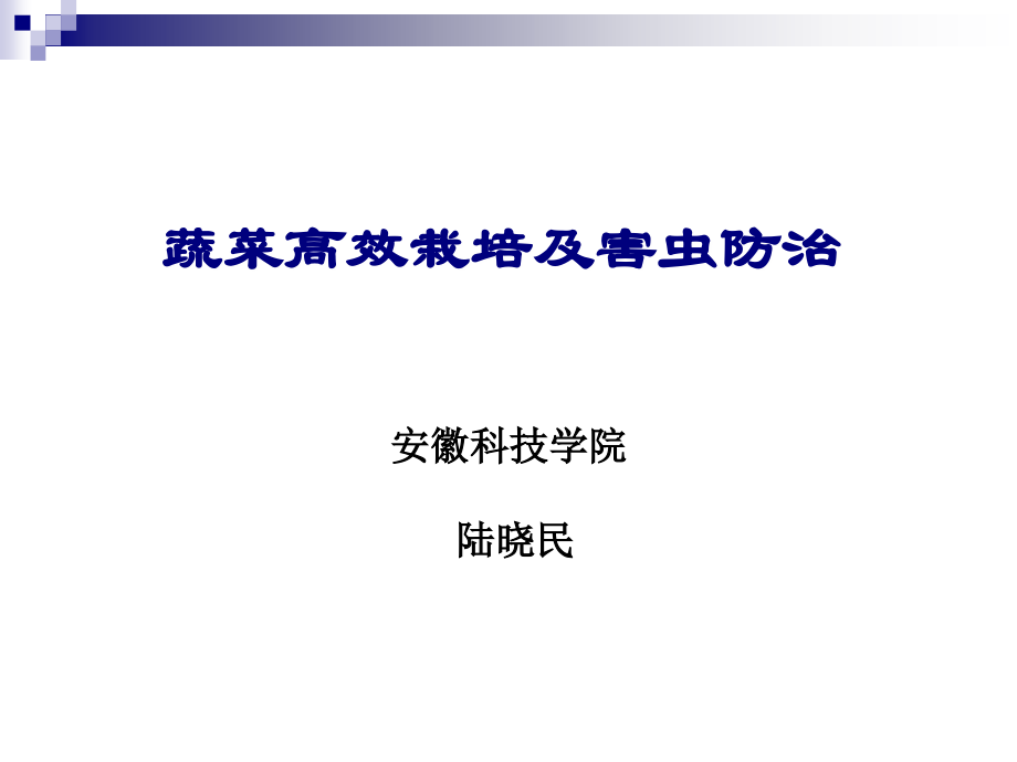 蔬菜高效益种植及害虫防治-安徽科技学院_第1页