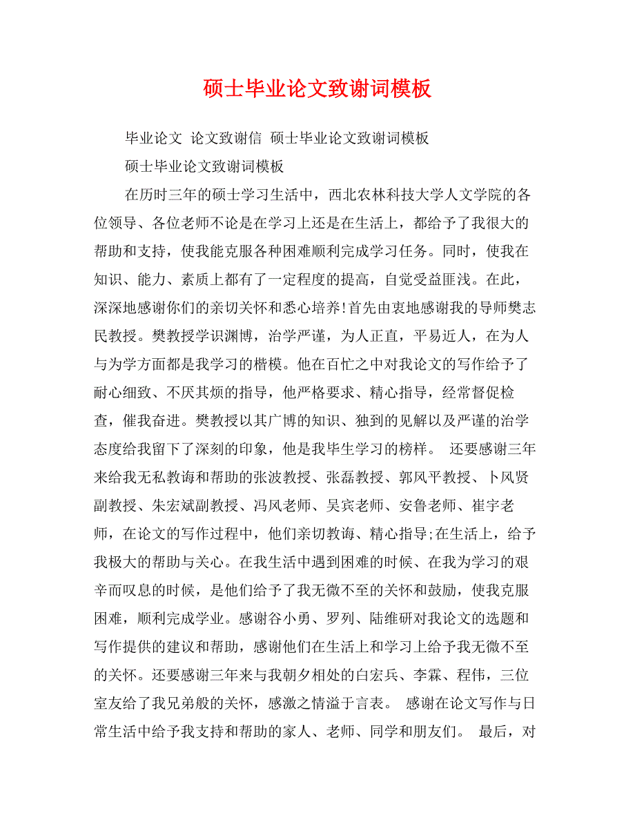 硕士毕业论文致谢词模板_第1页