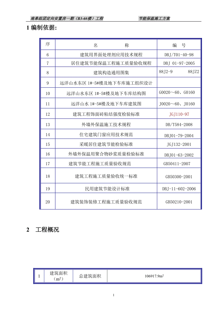 外墙外保温施工方案_第2页