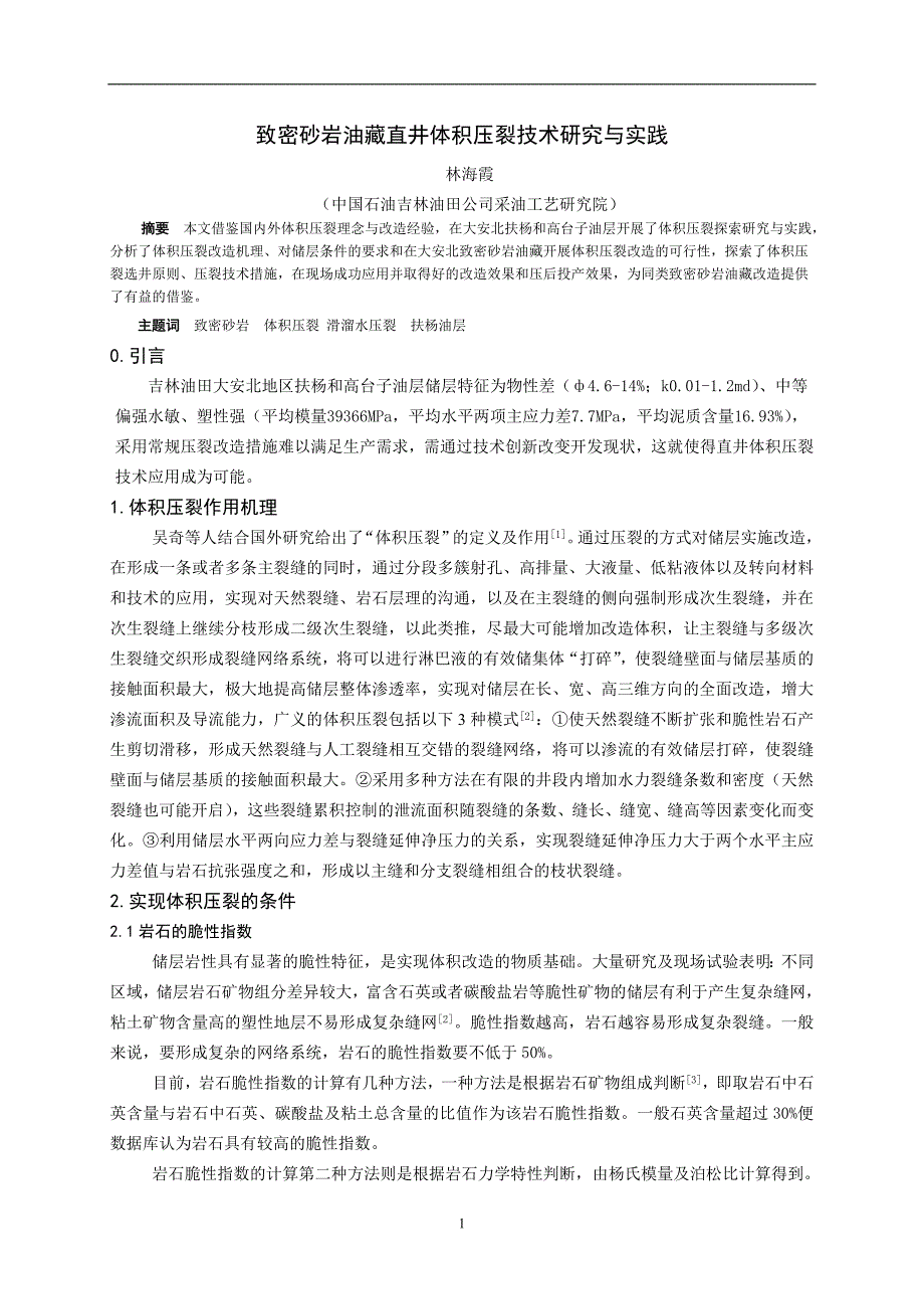 致密砂岩油藏直井体积压裂技术研究与实_第1页