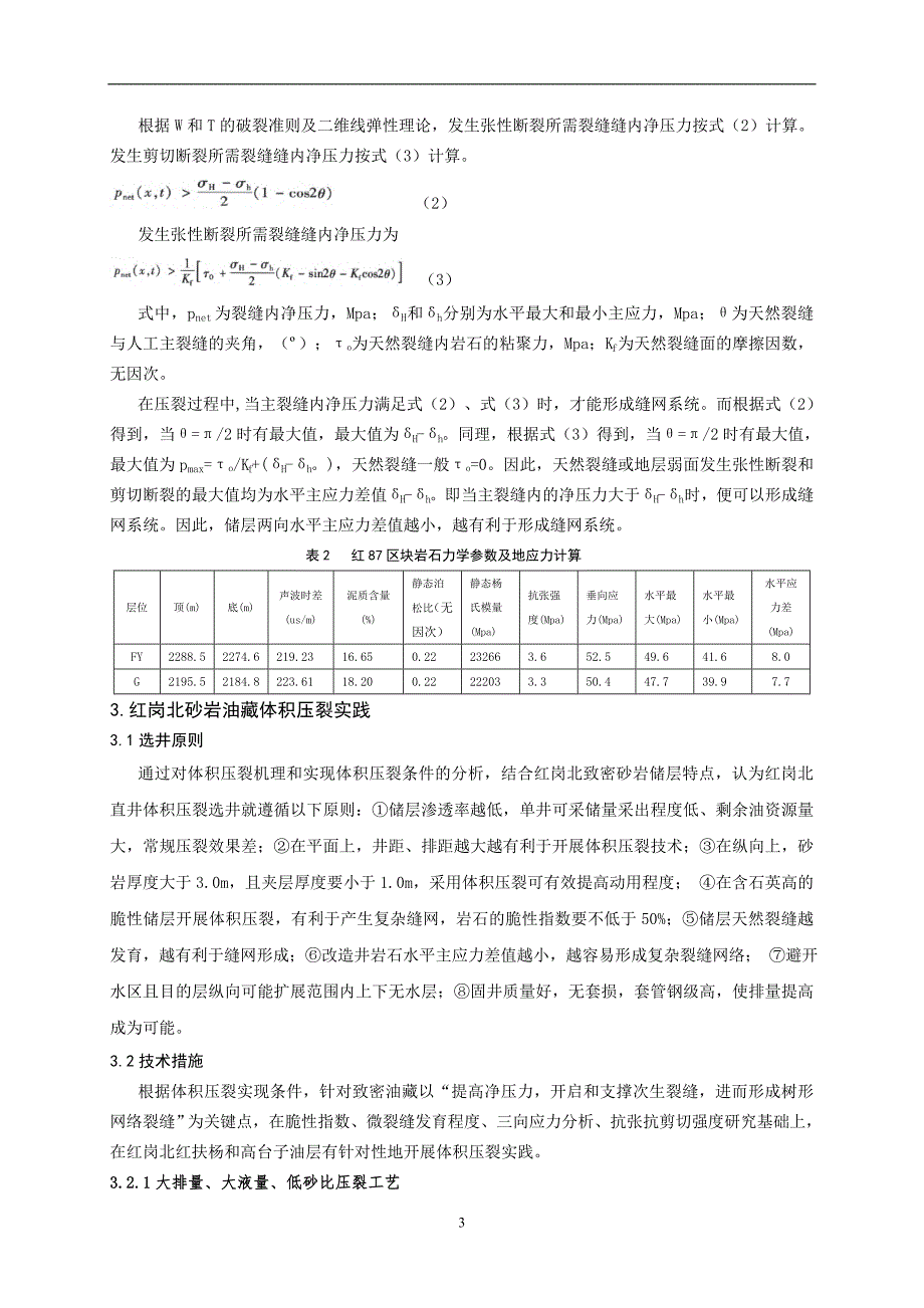 致密砂岩油藏直井体积压裂技术研究与实_第3页