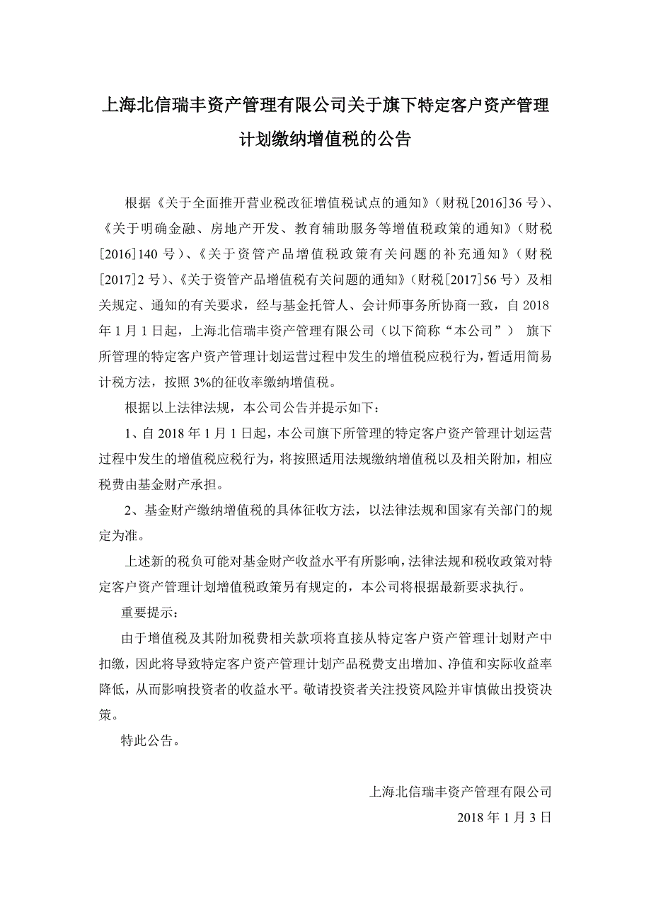 上海北信瑞丰资产管理有限公司关于旗下特定客户资产管理计_第1页