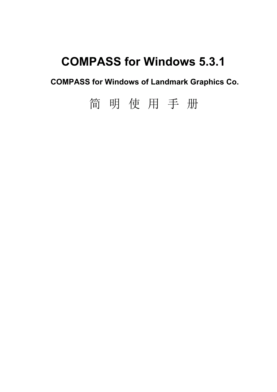 COMPASS使用手册,兰德马克说明书_第1页