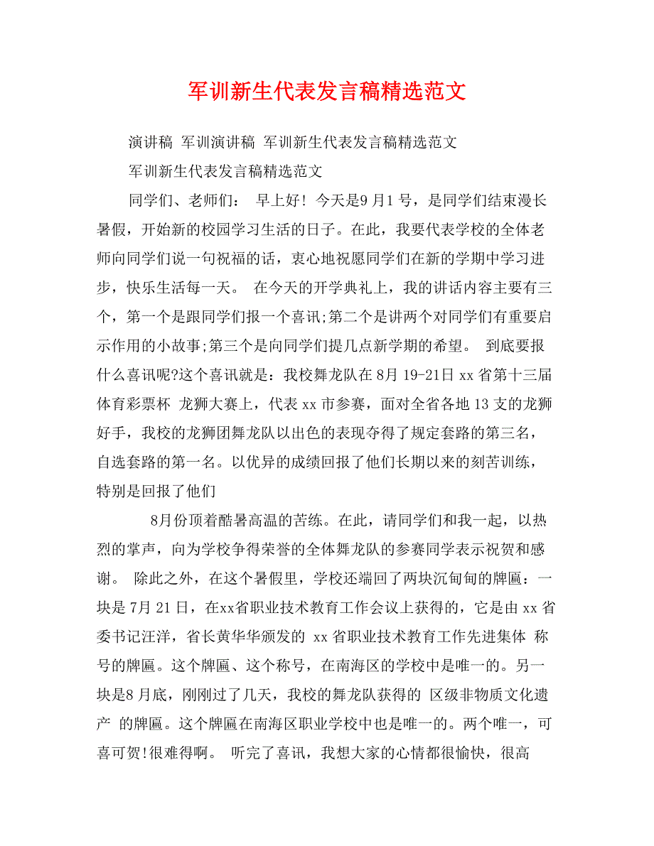 军训新生代表发言稿精选范文_第1页