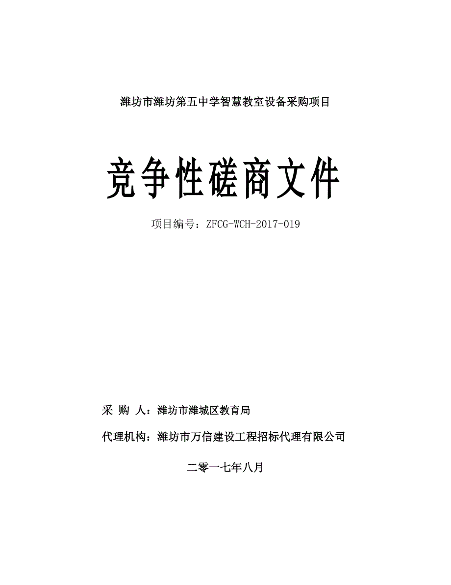 潍坊市潍坊第五中学智慧教室设备采购项目_第1页